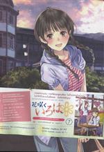 สาวเรียวกังหัวใจเกินร้อย / Vol.7 พิเศษกับ Booklet ภาพ 4สี 64 หน้าและสมุดบันทึก Hanairo เล่ม 4 ในกล่อ